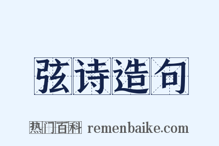 弦诗造句是什么意思的图片